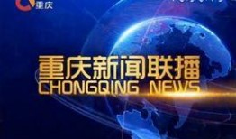 重庆新闻联播爆料